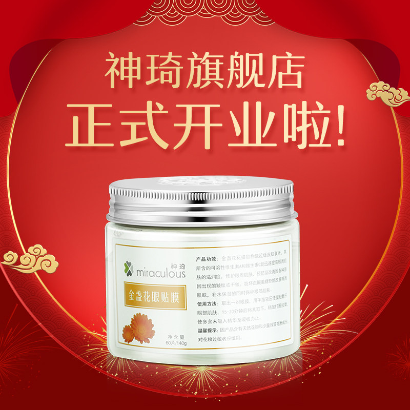神琦金盏花眼膜贴淡化细纹紧致延缓衰老眼贴时代美业官网爱心301