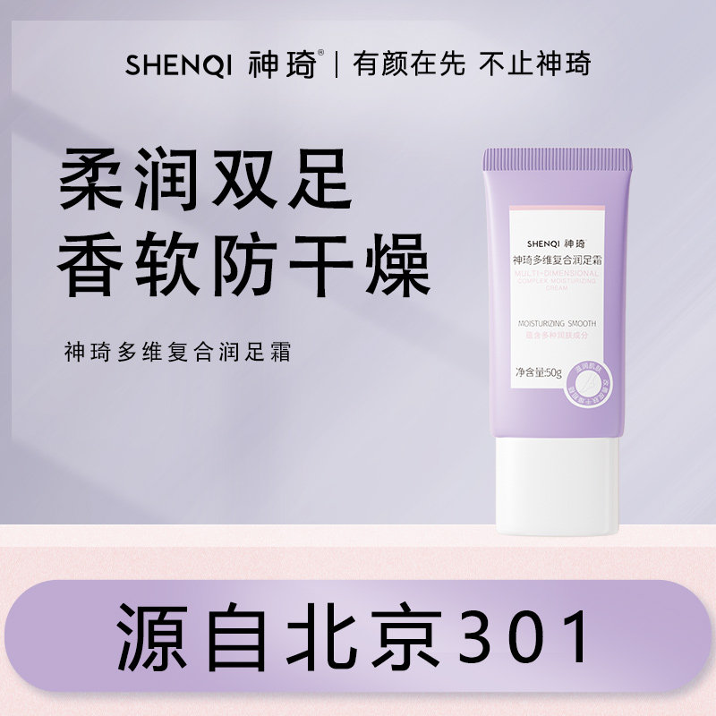 神琦多维复合润足霜保湿滋养缓解干燥北京301新品正品