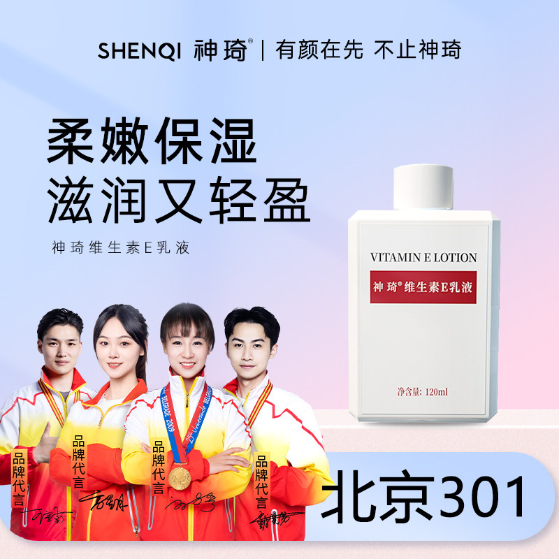 神琦维生素e乳120ml保湿补水身体乳液ve乳维e国货护肤北京301医院