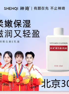 神琦维生素e乳120ml保湿补水身体乳液ve乳维e国货护肤北京301医院