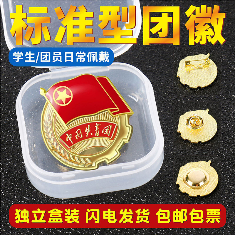 新版标准型共青团团徽高档加厚款团徽学生用别针式大磁扣蝴蝶扣胸章胸针学校团员滴塑团徽徽章强磁铁批发