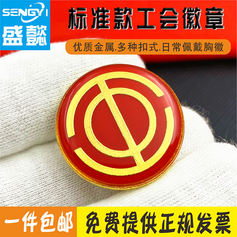 工会徽章全国总工会会徽会员证水晶滴塑别针式磁铁式强力磁铁扣中国工