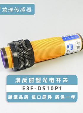 PNP常开三线光电开关漫反射传感器红外线接近感应器E3F-DS10P1