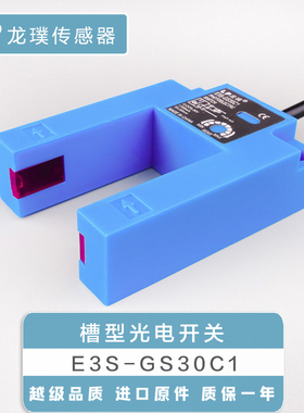 E3S-GS30C1槽型光电开关直流U型NPN常开传感器电梯平层感应器E4