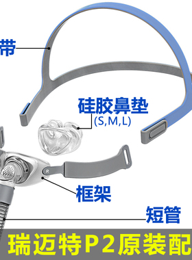 原装BMC瑞迈特P2鼻罩鼻枕头带头戴硅胶垫鼻垫短管框架支架配件