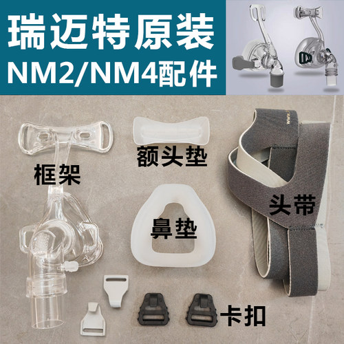 瑞迈特呼吸机硅胶头带NM2/N4/N5
