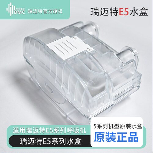 瑞迈特E5系列呼吸机水盒原装