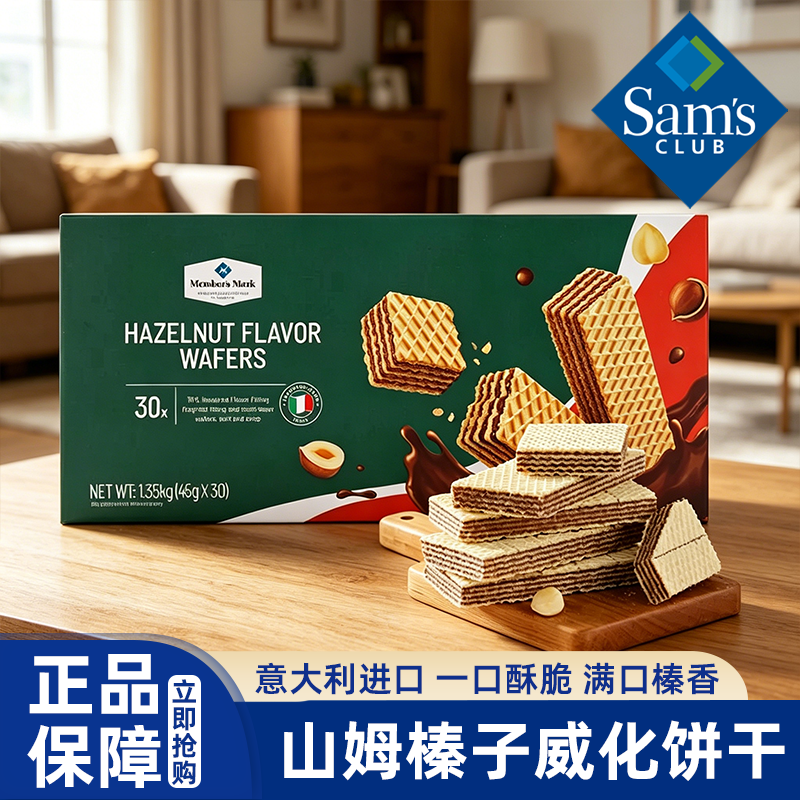 山姆代购榛子味威化饼干意大利进口高端零食独立装会员超市正品
