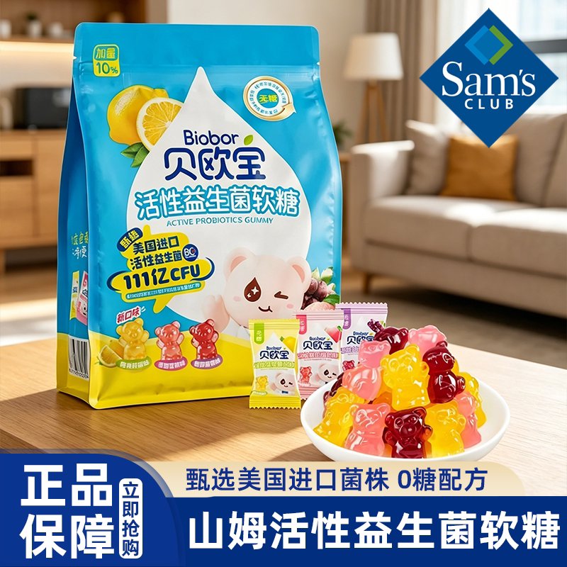 山姆贝欧宝活性益生菌软糖0糖无添加水果味儿童零食健康糖果代购