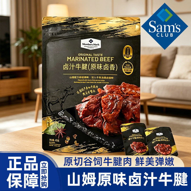 山姆代购卤汁牛腱原味卤香独立包装熟食牛肉休闲零食会员超市正品