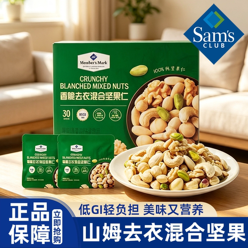 山姆代购低GI香脆去衣混合坚果仁