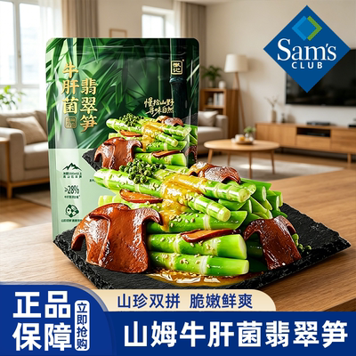 山姆代购徽记牛肝菌翡翠笋即食