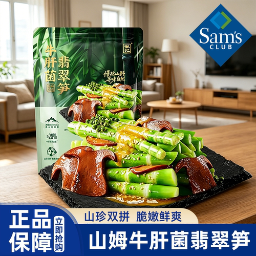 山姆代购徽记牛肝菌翡翠笋即食