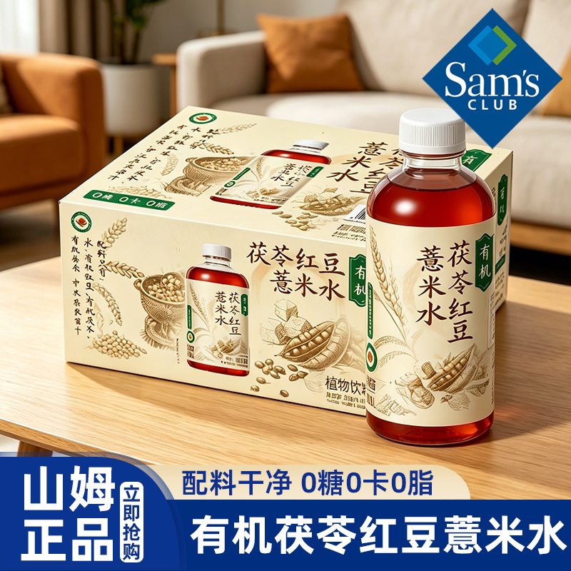 山姆超市代购有机茯苓红豆薏米水图片