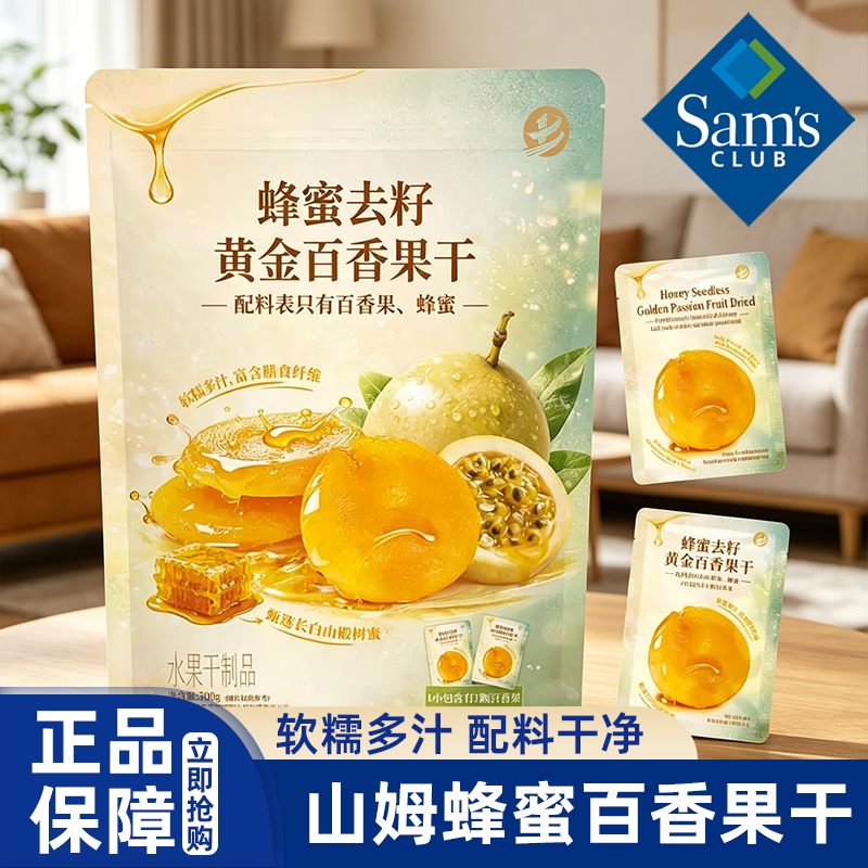 山姆代购蜂蜜去籽黄金百香果干图片