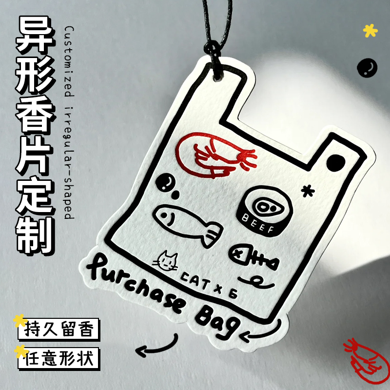 创意异形香片定制明星应援周边香薰卡片设计车载香氛卡扩香片制作