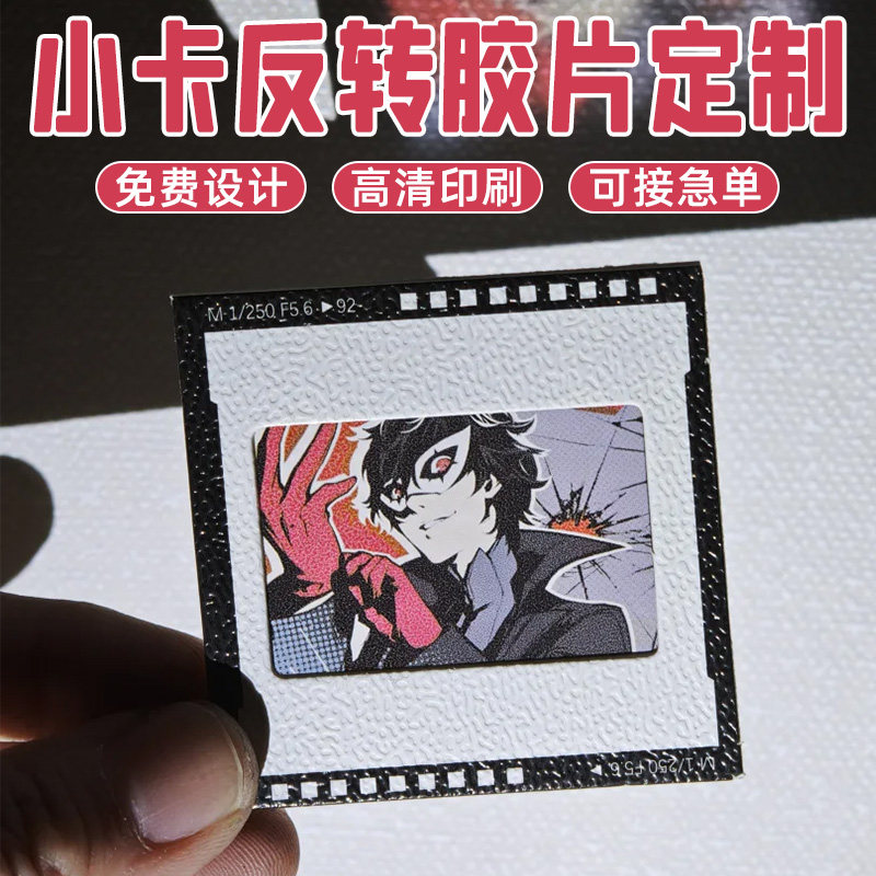 反转胶片定制拍立得明信片diy明星动漫周边文创纪念透光小卡打印