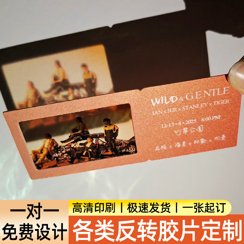 反转胶片定制照片高清印刷免费设计异形门票纪念票透光明信片打印
