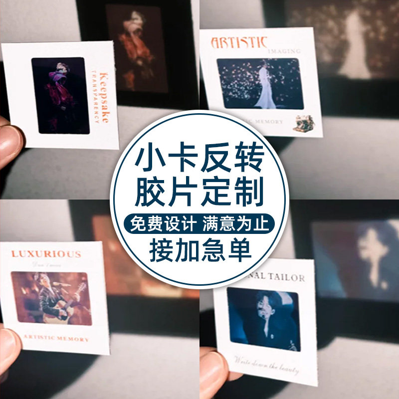 反转胶片定制明信片票根投影胶片透卡创意拍立得小卡自印diy礼物