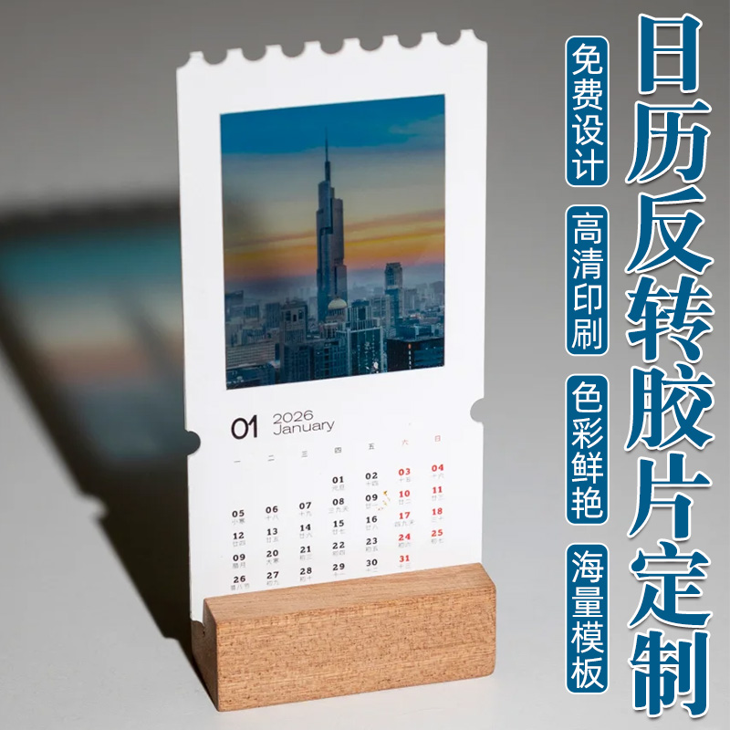 反转胶片定制2026年透光投影日历卡片送人纪念礼物明信片设计打印