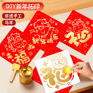 马年福字拓印年画diy手工材料非遗团建儿童过新年亲子活动制作套装幼儿园元旦春节镂空拓印模板工具颜料2026