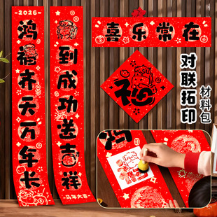 2026马年拓印对联手工diy材料模板幼儿园自制春联福字新年画活动