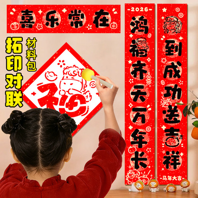 福字拓印对联diy手工材料镂空模板非遗团建儿童过新年亲子活动制作套装幼儿园手写加厚万年红宣纸七言春联