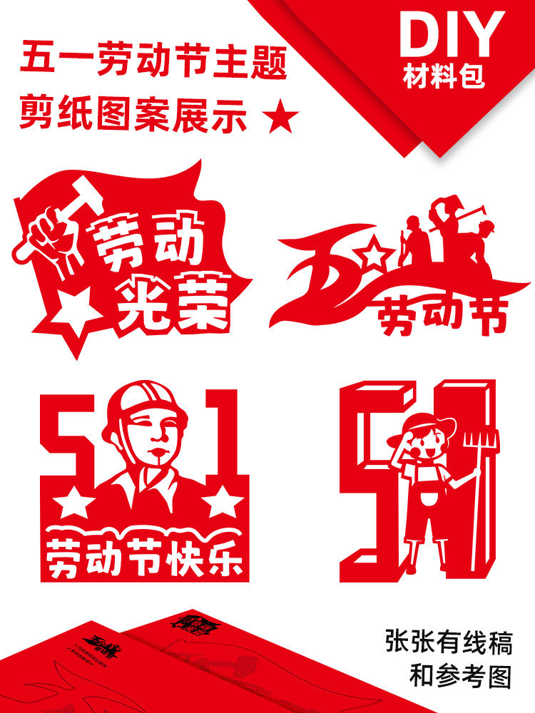 五一劳动节剪纸窗花图案底稿儿童手工diy材料包幼儿园小学生3-12