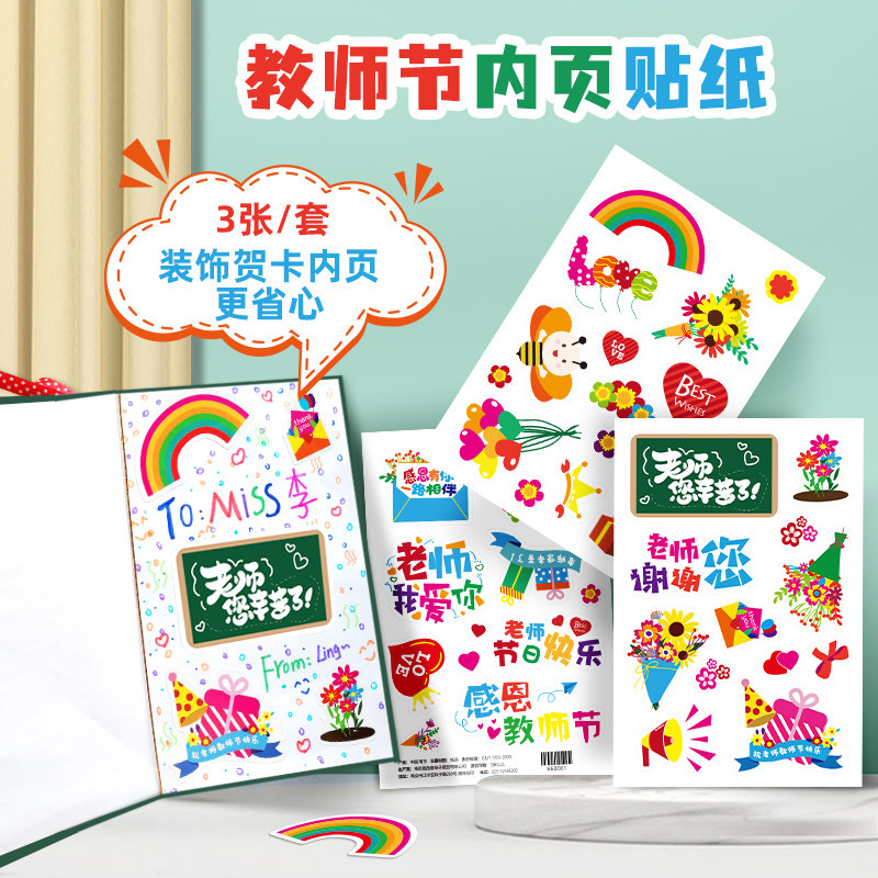 教师节装饰贴纸套装 幼儿园小学生儿童送老师卡通可爱贴画小图案