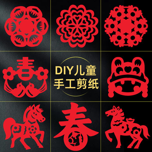 窗花剪纸图案底稿儿童手工diy幼儿园马年传统非遗半成品2026新年