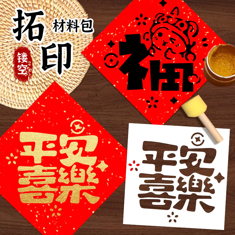新年拓印材料包幼儿园儿童手工diy镂空福字拓印工具模板套装年画
