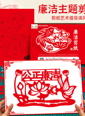 廉洁主题剪纸艺术文化作品非遗手工diy半成品红色活动画底稿图案