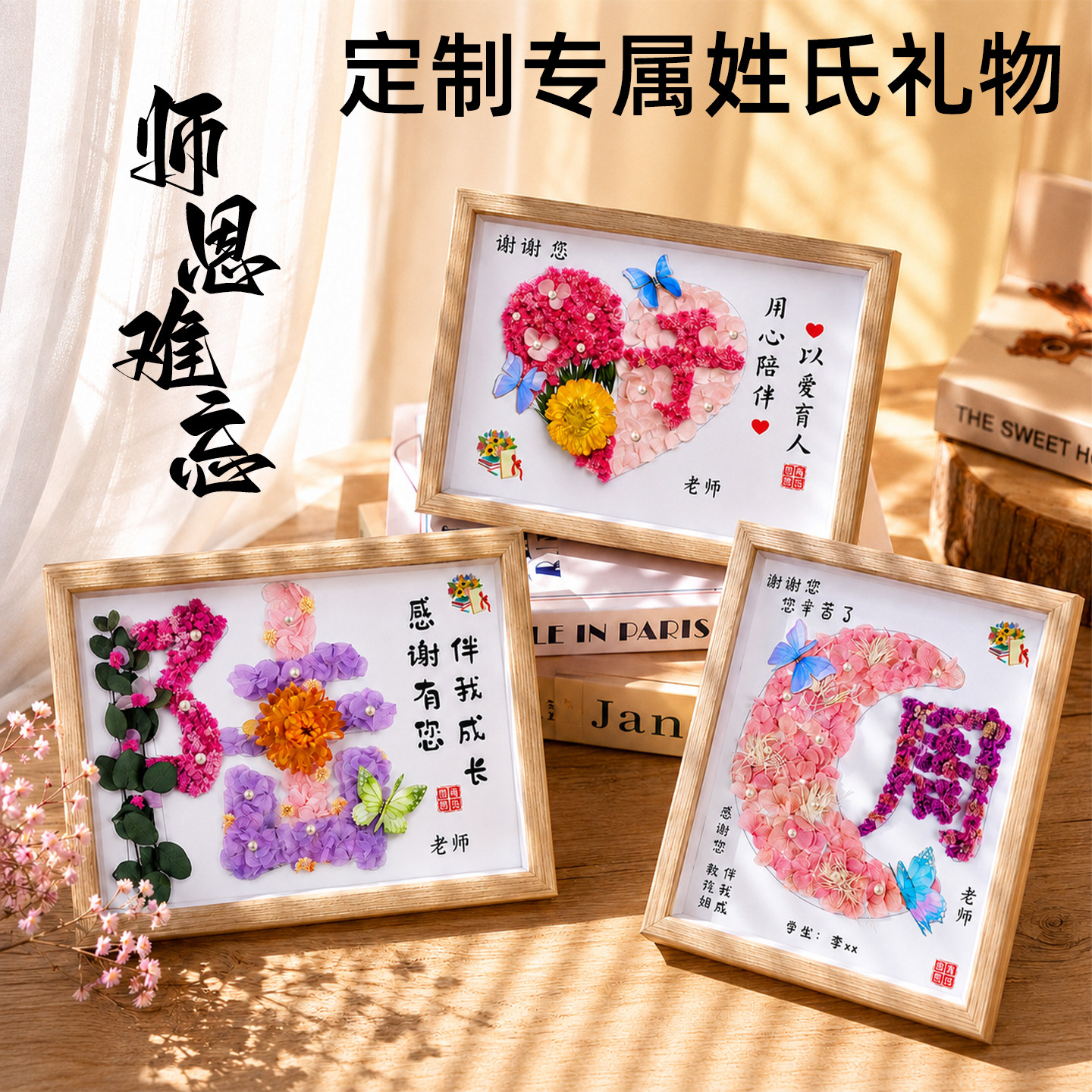 教师节手工diy礼物送女老师2026新款幼儿园创意干花姓氏定制相框
