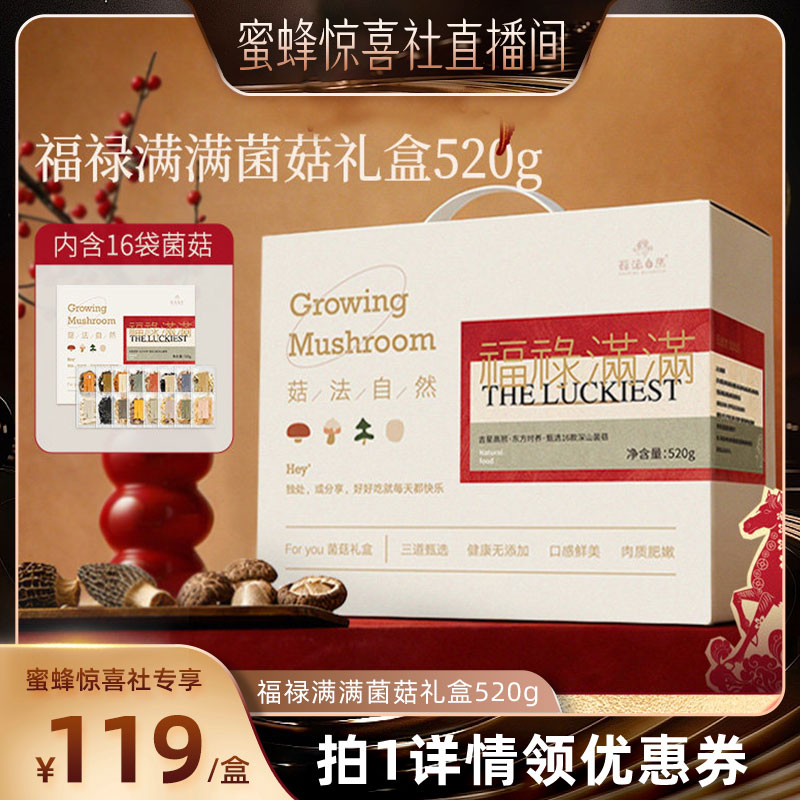 【蜜蜂惊喜社】菇法自然福禄满满菌菇礼盒内16款菌菇羊肚菌等520g