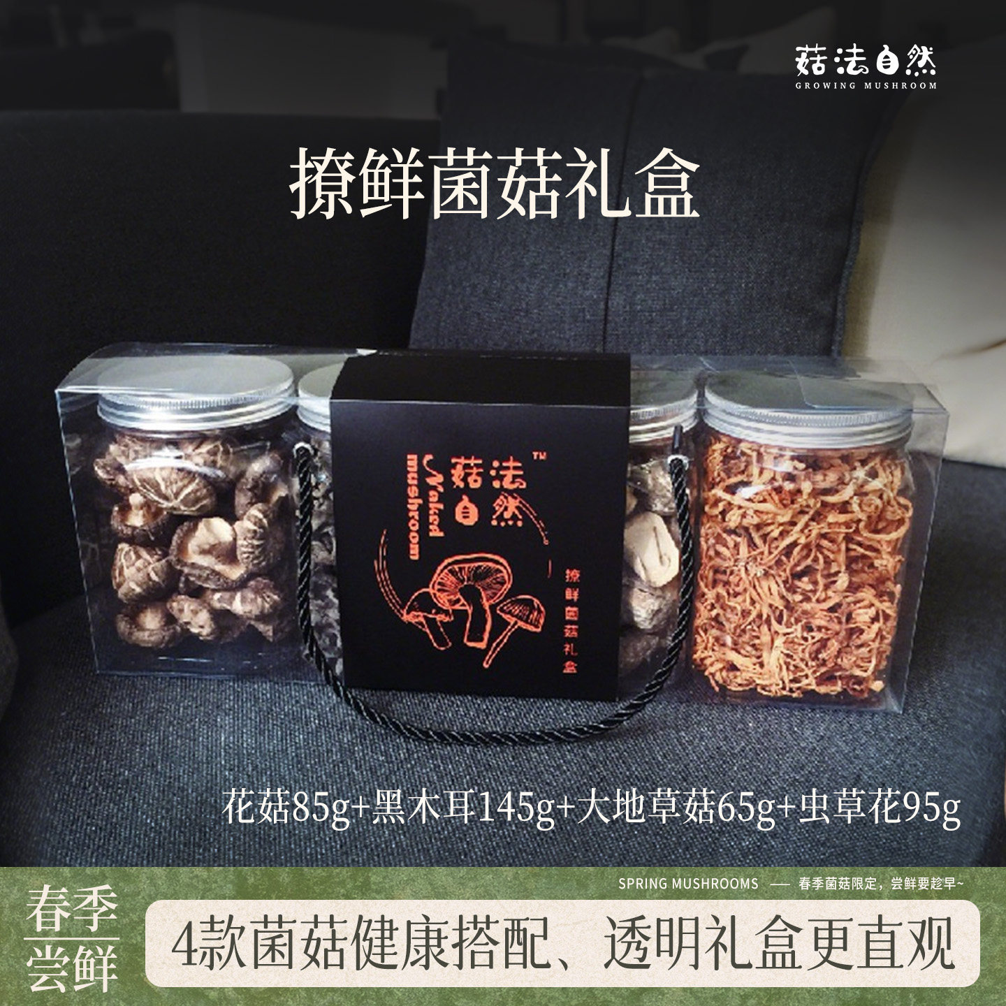 【菇法自然】四款菌菇组合390g礼盒装花菇虫草花草菇黑木耳团购