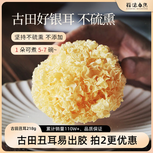 2无硫熏 易出胶银耳干货古田丑耳白木耳糯耳雪耳218g 菇法自然