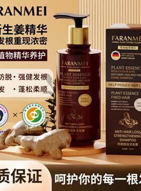 FARANMEI发然美防脱固发洗发露草本植物精华养护防断发生姜洗发水