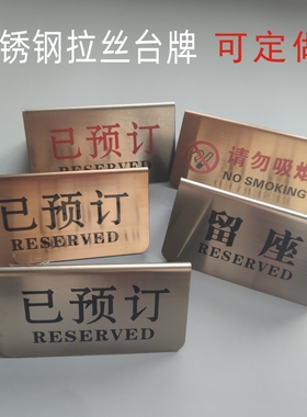 不锈钢银色拉丝立式已预订提示牌餐馆酒店留座牌禁烟请勿吸烟标志牌预留桌牌桌号牌reserved留位台牌定做