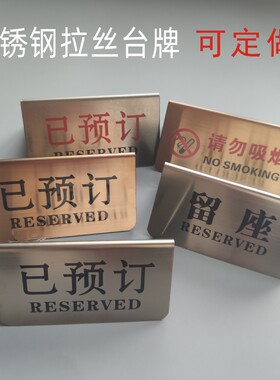 不锈钢银色拉丝立式已预订提示牌