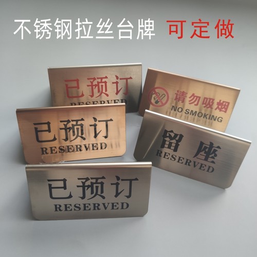不锈钢银色拉丝立式已预订提示牌