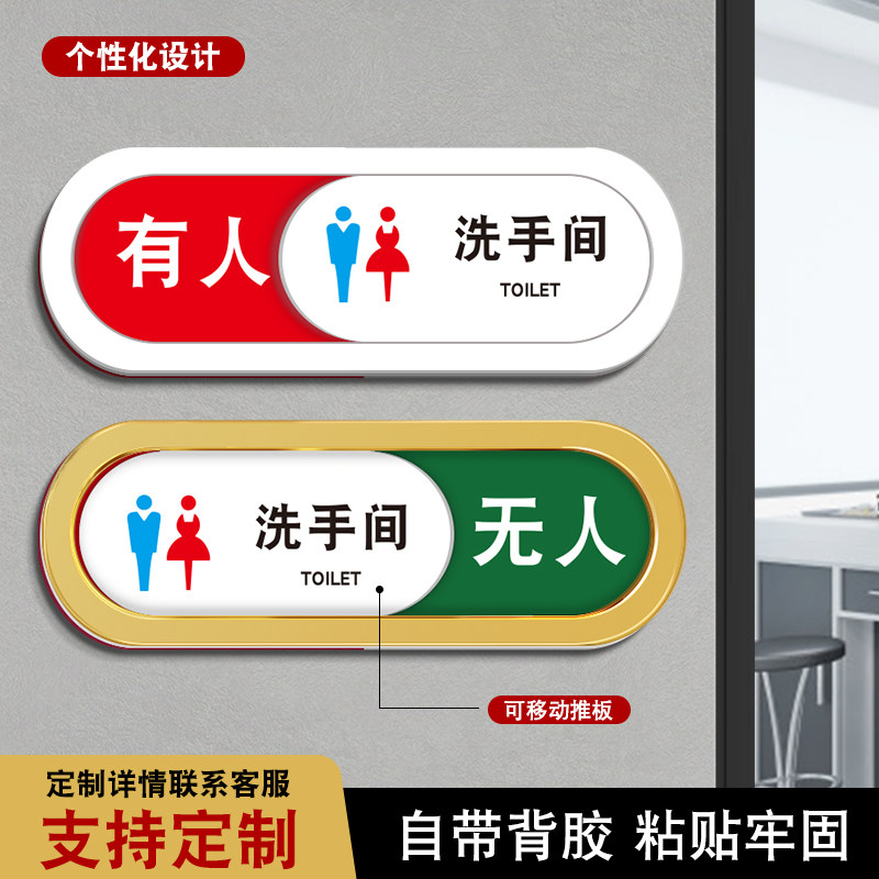 亚克力厕所洗手间状态切换无人有人没人温馨提示牌男女洗手间可滑动牌子门牌挂牌贴牌使用空闲中挂贴牌标识牌