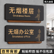 无烟楼层标志牌无烟办公室标识牌请勿吸烟小心地滑台阶提示牌洗手间男女卫生间指示牌标识牌创意贴牌定制定做