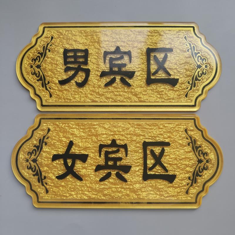 女宾部浴区vip雅间定做房号牌