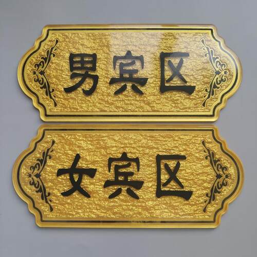 女宾部浴区vip雅间定做房号牌