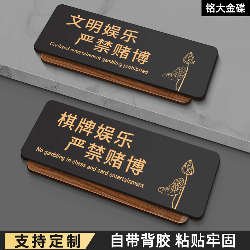 棋牌娱乐严禁止赌博标识牌麻将馆休闲文明娱乐禁止黄赌毒标语酒店宾馆棋牌室警示牌请勿吸烟洗手间温馨提示牌