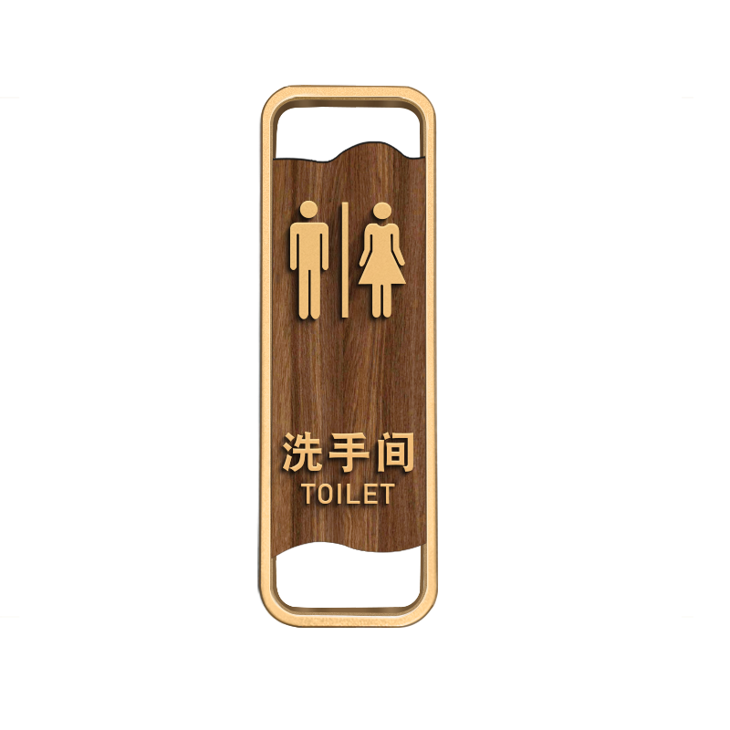 亚克力木纹洗手间提示牌