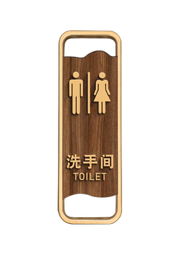 亚克力木纹洗手间提示牌