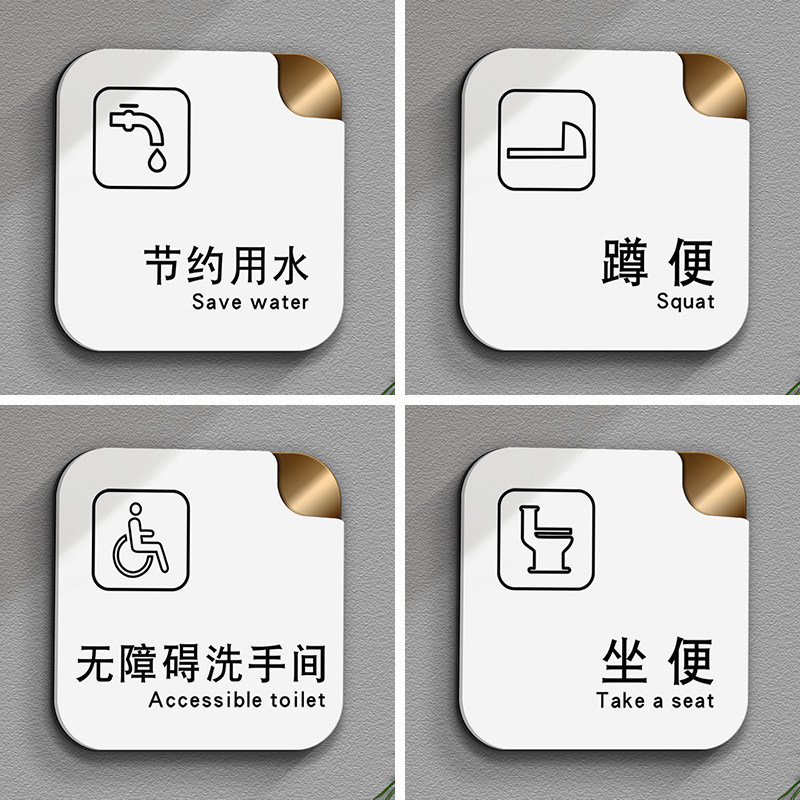 双层亚克力蹲便坐便洗手间标语牌坐便器标识牌无障碍卫生间贴纸牌子厕所文明提示牌节约用水门牌警示牌定制