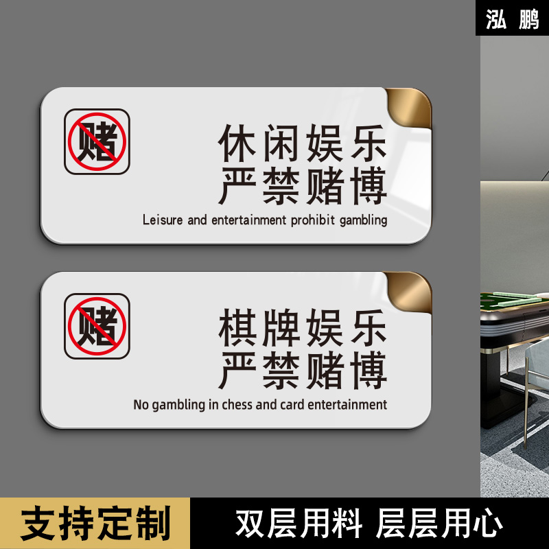 亚克力棋牌室严禁黄赌毒标识牌休闲文明娱乐禁止赌博温馨提示牌墙贴玻璃贴牌指示牌桌球台球娱乐会所标牌定制