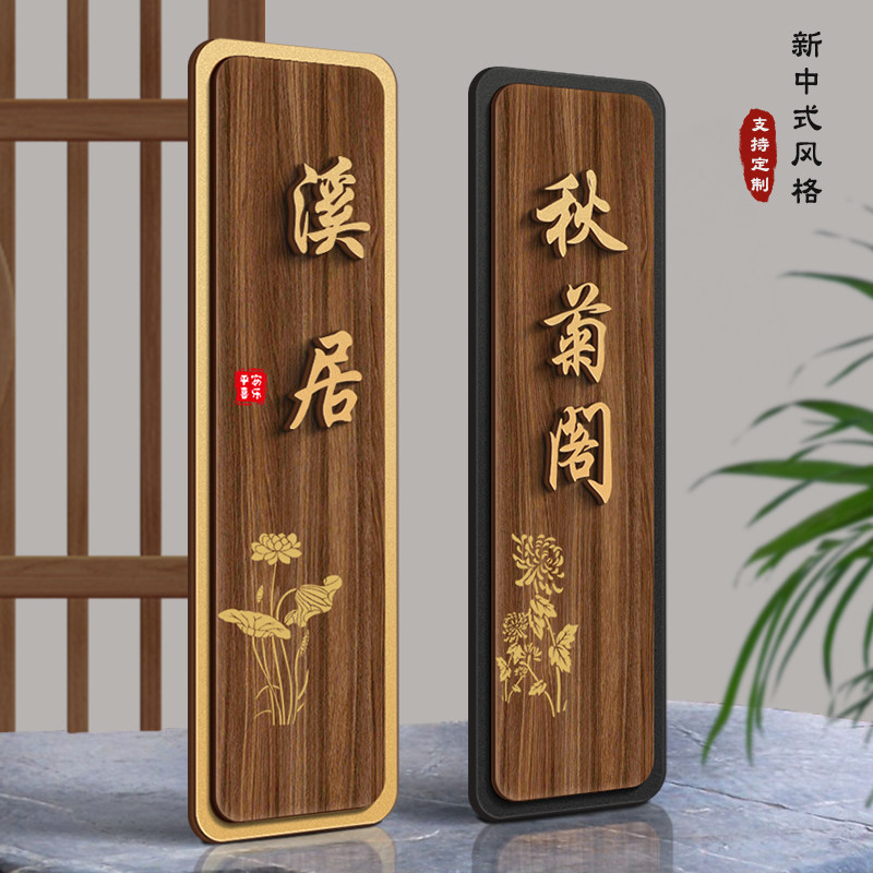 高档立体新中式酒店包厢门牌轻奢房间饭店茶楼棋牌室麻将馆餐厅民宿包间门牌雅间号码牌办公室牌标识牌定制属于什么档次？